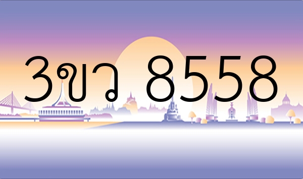 3ขว 8558